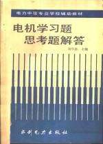 电机学习题  思考题解答