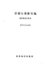 开创人类新天地  漫话新技术革命