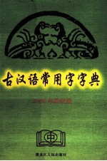 古汉语常用字字典  2006年最新版