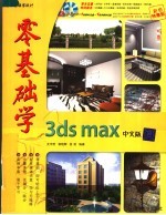 零基础学3DS MAX中文版