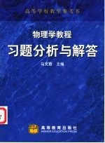 物理学教程习题分析与解答