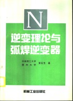 逆变理论与弧焊逆变器