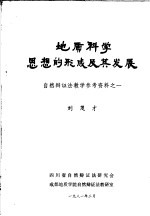 地质科学思想的形成及其发展  自然辩证法教学参考资料之一