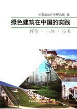 绿色建筑在中国的实践  评价·示例·技术