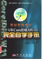 图形图像全才 中文版CoreIDRAW 11完全自学手册