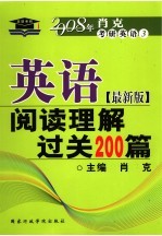 英语阅读理解过关200篇  最新版