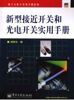 新型接近开关和光电开关实用手册