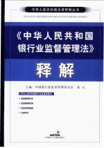 《中华人民共和国银行业监督管理法》释解