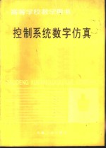 控制系统数字仿真