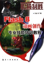 中文版Flash 8动画创作专业技能培训教程