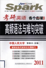 考研英语高频语法与难句突破  2011