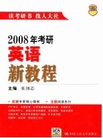 2008年考研英语新教程