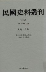 民国史料丛刊  1033  史地·人物