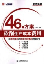 46个方案砍削生产成本费用