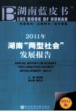 2011年湖南“两型社会”发展报告