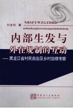 内部生发与外在规制的互动：黑龙江省村民自治及乡村治理考察