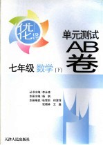 优化设计单元测试AB卷 七年级数学  下