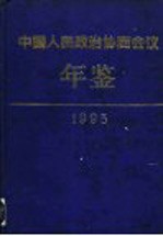 中国人民政治协商会议年鉴  1993