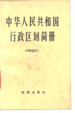 中华人民共和国行政区划简册  截至1975年底的区划