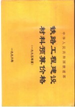 中华人民共和国铁道部铁路工程建设材料预算价格  1995年度