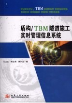 盾构／TBM隧道施工实时管理信息系统