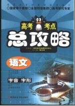 高考考点总攻略  语文  正确使用词语