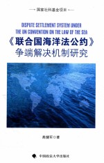 《联合国海洋法公约》争端解决机制研究