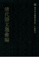 清代诗文集汇编  265  沙河逸老小稿  嶰谷词  兰雪堂诗文集  锄经余草  锄经续草  野航诗钞  容安诗钞  容安齐诗集  爱日堂吟稿