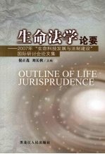 生命法学论要  2007年“生命科技发展与法制建设”国际研讨论文集