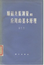 顺磁共振测量和应用的基本原理