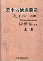 云南省地震目录  1997-2001