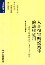 人身损害赔偿案件的法律适用  最高人民法院法释  2003  20号解读