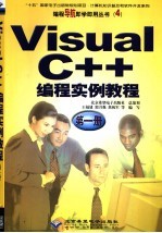 Visual C++编程实例教程 第1册