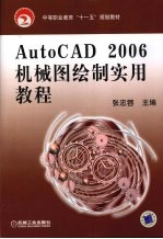 AutoCAD 2006机械图绘制实用教程