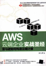 AWS云端企业实战圣经：亚马逊如何构造云端计算