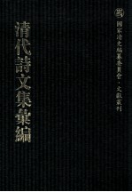 清代诗文集汇编  47  遍行堂集  遍行堂续集