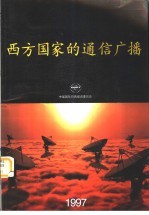 西方国家的通信广播  1997