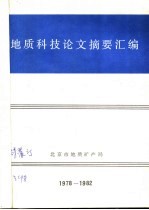 地质科技论文摘要汇编  1978-1982