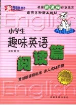 小学生趣味英语  阅读篇