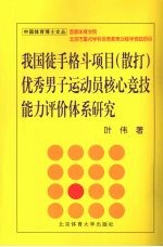 我国徒手格斗项目  散打  优秀男子运动员核心竞技能力评价体系研究  精装