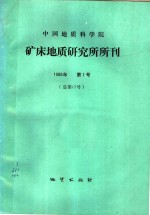 中国地质科学院矿床地质研究所所刊  1986年第1号  总第17号  数学地质专刊