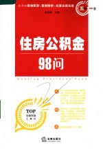 住房公积金98问