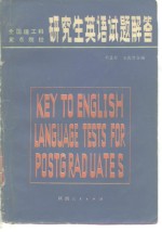 全国理工科重点院校研究生英语试题解答