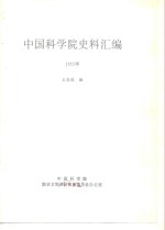 中国科学院史事汇编  1955年