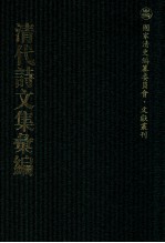 清代诗文集汇编  85  文喜堂诗集  天延阁删后诗  瞿山诗略