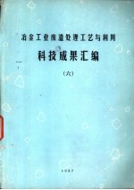 冶金工业废渣处理工艺与利用科技成果汇编  6