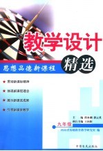 思想品德新课程教学设计精选  九年级