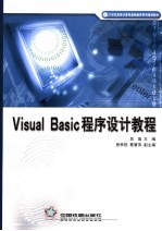 Visual Basic程序设计教程