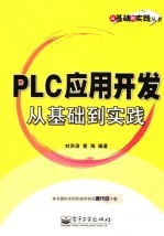 PLC应用开发从基础到实践