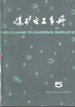 煤矿电工手册  第2分册  井下供电及照明  第5卷
